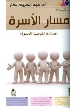 كتاب مسار الأسرة مبادئ لتوجيه الأسرة pdf