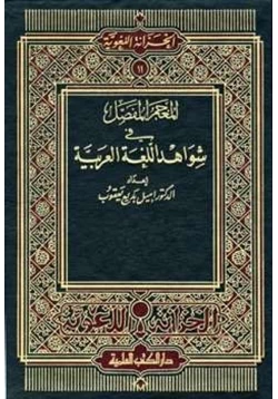 كتاب المعجم المفصل في شواهد اللغة العربية