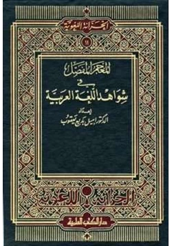 كتاب المعجم المفصل في شواهد اللغة العربية pdf