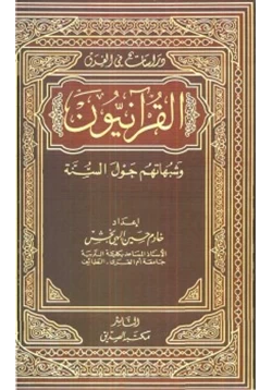 كتاب القرآنيون وشبهاتهم حول السنة pdf