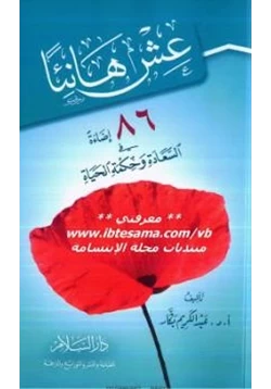 كتاب عش هانئا pdf