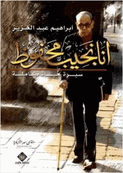 أنا نجيب محفوظ سيرة حياة كاملة