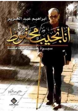 كتاب أنا نجيب محفوظ سيرة حياة كاملة pdf