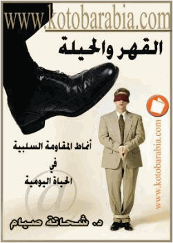 القهر والحيلة أنماط المقاومة السلبية في الحياة اليومية