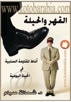 كتاب القهر والحيلة أنماط المقاومة السلبية في الحياة اليومية pdf