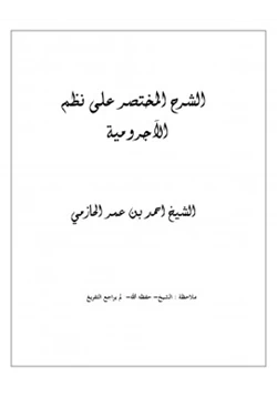 كتاب الشرح المختصر على نظم الآجرومية