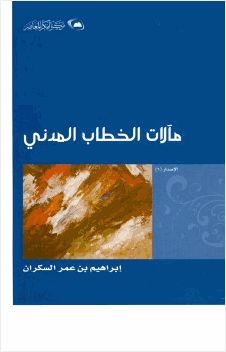 مآلات الخطاب المدني