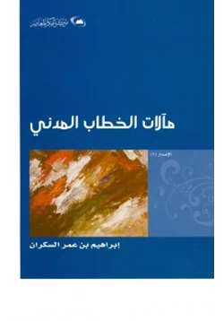 كتاب مآلات الخطاب المدني