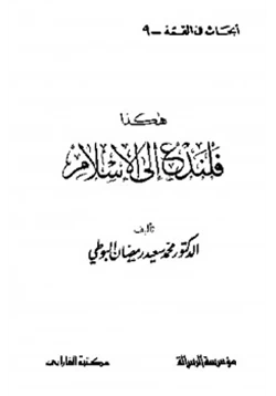 كتاب هكذا فلندع إلى الإسلام pdf