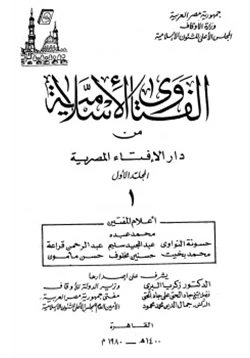 كتاب الفتاوى الإسلامية pdf