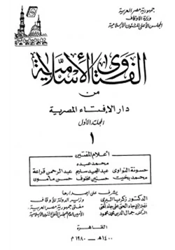 كتاب الفتاوى الإسلامية