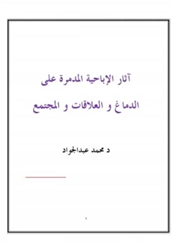 كتاب آثار الإباحية المدمرة على الدماغ و العلاقات و المجتمع