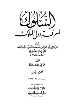 كتاب السلوك لمعرفة دول الملوك pdf