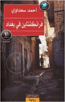 فرانكشتاين في بغداد