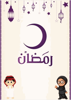 رمضان للاطفال