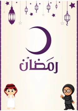 كتاب رمضان للاطفال pdf