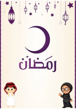 كتاب رمضان للاطفال