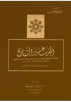كتاب المغرب عبر التاريخ المجلد الثاني