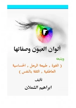 كتاب ألوان العيون وصفاتهاويتبعه الغيرة طبيعة الرجل الحساسية العاطفية الثقة بالنفس pdf