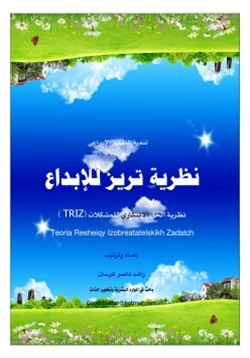 كتاب نظرية تريز للإبداع pdf