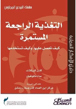 كتاب التغذية الراجعة المستمرة pdf