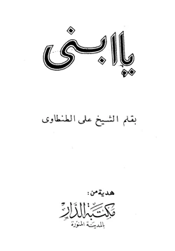 كتاب يا ابني pdf
