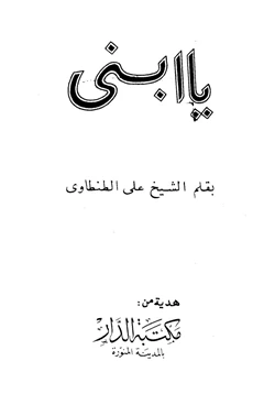 كتاب يا ابني