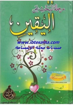 كتاب رحلة البحث عن اليقين pdf