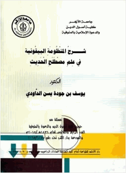 شرح المنظومة البيقونية في علم مصطلح الحديث