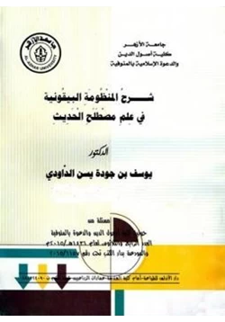 كتاب شرح المنظومة البيقونية في علم مصطلح الحديث pdf