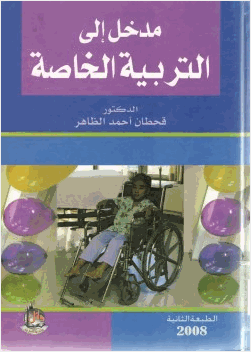 مدخل إلى التربية الخاصة