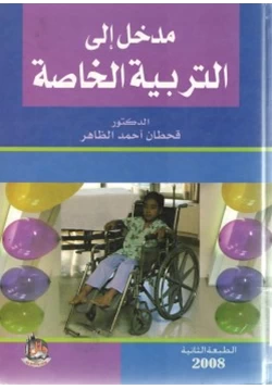 كتاب مدخل إلى التربية الخاصة