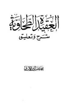 كتاب العقيدة الطحاوية شرح وتعليق pdf