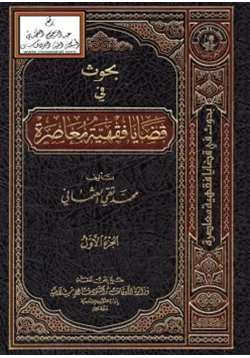 كتاب بحوث في قضايا فقهية معاصرة