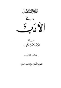 كتاب المعجم المفصل في الأدب pdf