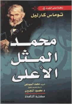 محمد المثل الأعلى