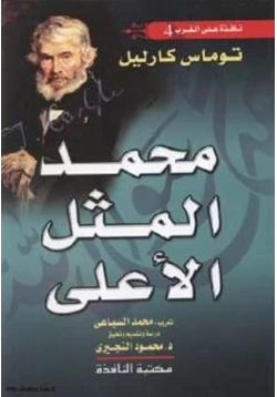 كتاب محمد المثل الأعلى pdf