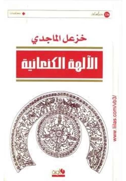 كتاب الآلهة الكنعانية