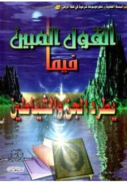 كتاب القول المبين فيما يطرد الجن والشياطين pdf