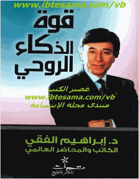 قوة الذكاء الروحي