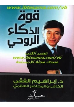 كتاب قوة الذكاء الروحي pdf