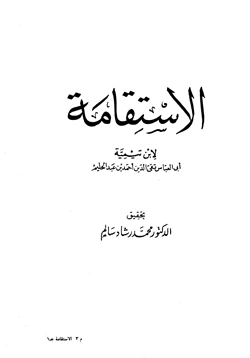 كتاب الإستقامة