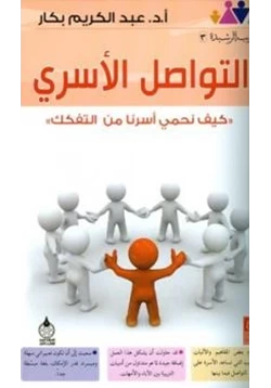 كتاب التواصل الأسري كيف نحمي أسرنا من التفكك