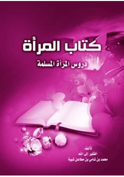 كتاب كتاب المرأة دروس المرأة المسلمة pdf