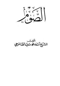 كتاب الصوم