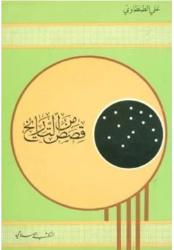 كتاب قصص من التاريخ