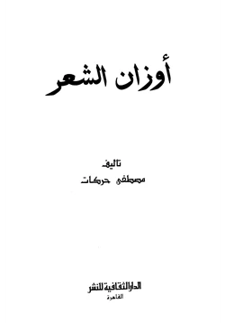 كتاب أوزان الشعر