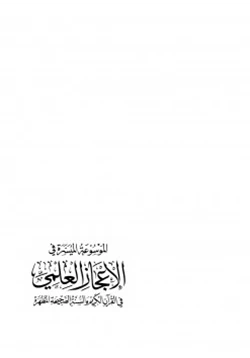 كتاب الموسوعة الميسرة في الإعجاز العلمي في القرآن الكريم والسنة الصحيحة المطهرة pdf