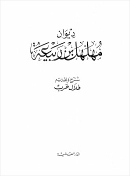 ديوان مهلهل بن ربيعة