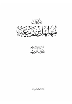 كتاب ديوان مهلهل بن ربيعة pdf